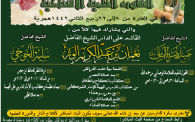 كلمات ختامية للدورة العلمية الافتتاحية  لبعض مشايخ ودعاة أهل السنة والجماعة
