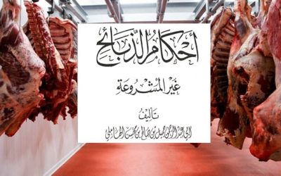 كتاب أحكام الذبائح غير المشروعة pdf طبعة 1440 ينشر لأوله مرة في الشابكة