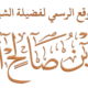 الموقع الرسمي لفضيلة الشيخ جميل بن صالح الهاملي حفظه الله تعالى